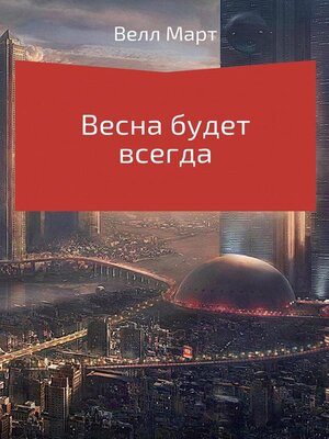 cover image of Весна будет всегда